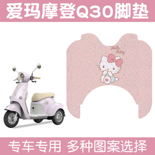 制图案 适用爱玛摩登Q30脚垫踏板电动车脚垫套电瓶三轮车脚垫可定