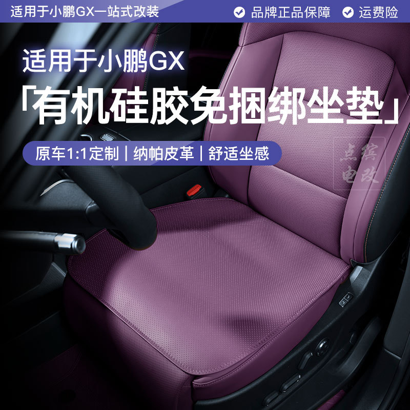 适用于小鹏GX坐垫座椅套有机硅胶