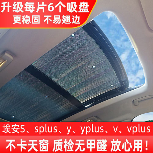 广汽埃安S/Vplus全景天窗遮阳帘