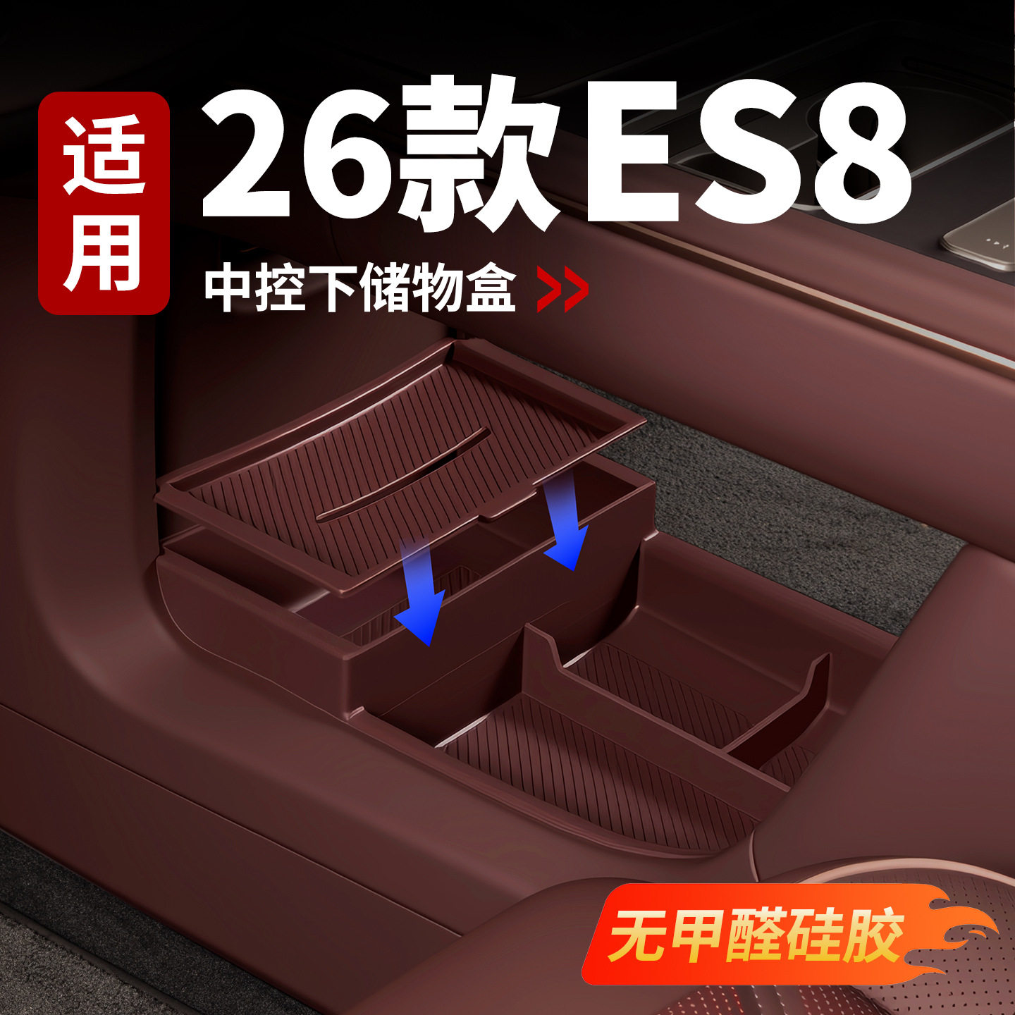 适用26款蔚来ES8配件用品套装中