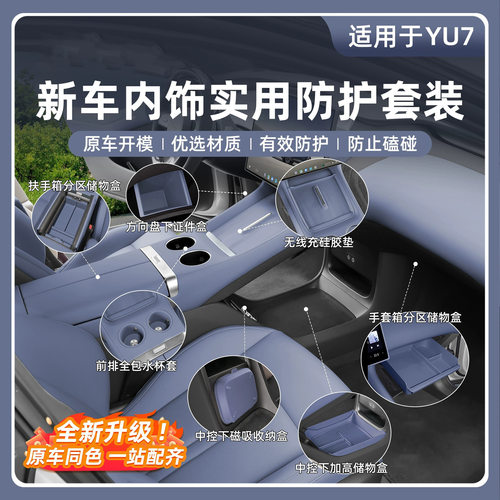 适用于小米YU7内饰套装无线充水