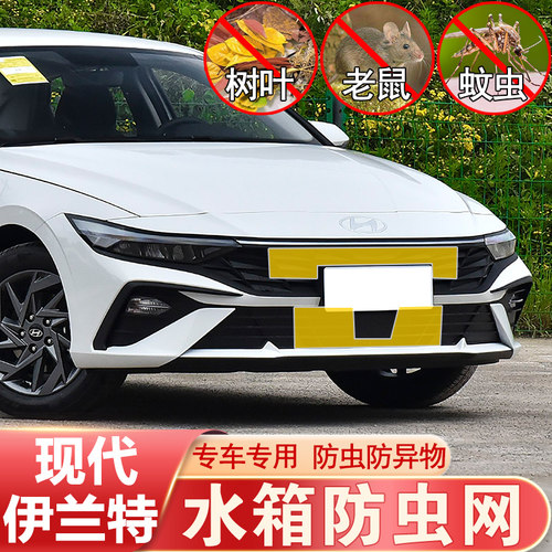 21-25款现代伊兰特防虫网中网水箱网防蚊鼠柳絮防护现代改装专用