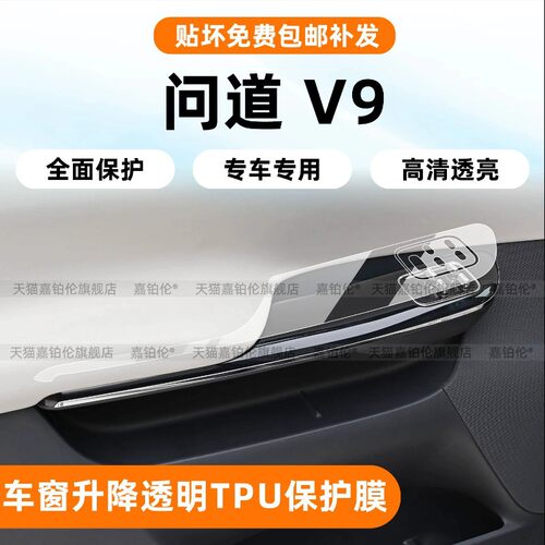适用极狐问道V9车窗升降门把手贴
