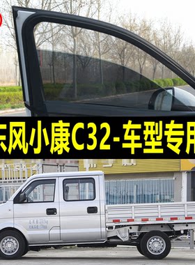 东风小康C32专用防蚊纱窗汽车防晒遮阳帘车窗防虫网车载窗帘蚊帐