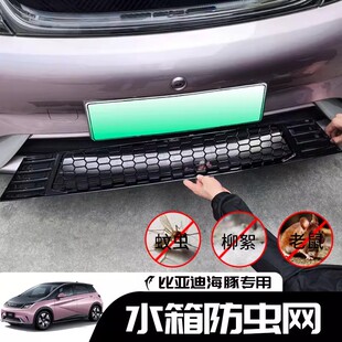 比亚迪海豚防虫网进气口防杂物蚊虫保护罩中网改装件水箱防尘网罩