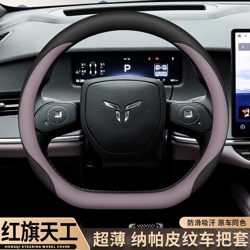 2026款红旗天工080506方向盘套内