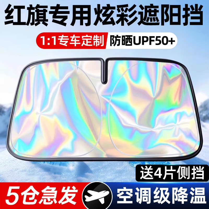 红旗HS5H5EQM5H9H5HS3HS7H7H6HQ9EHS9汽车遮阳帘前挡玻璃防晒板伞