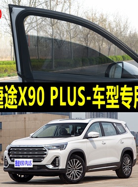 捷途X90 PLUS专用防蚊纱窗汽车防晒遮阳帘车窗防虫网车载窗帘蚊帐