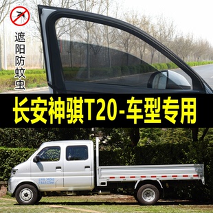 长安神骐T20专用防蚊纱窗汽车防晒遮阳帘车窗防虫网车载窗帘蚊帐