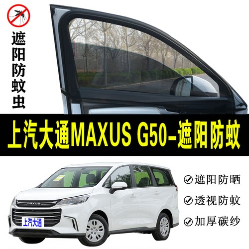 大通MAXUS G50专用防蚊纱窗汽车防晒遮阳帘车窗防虫网车载避光帘