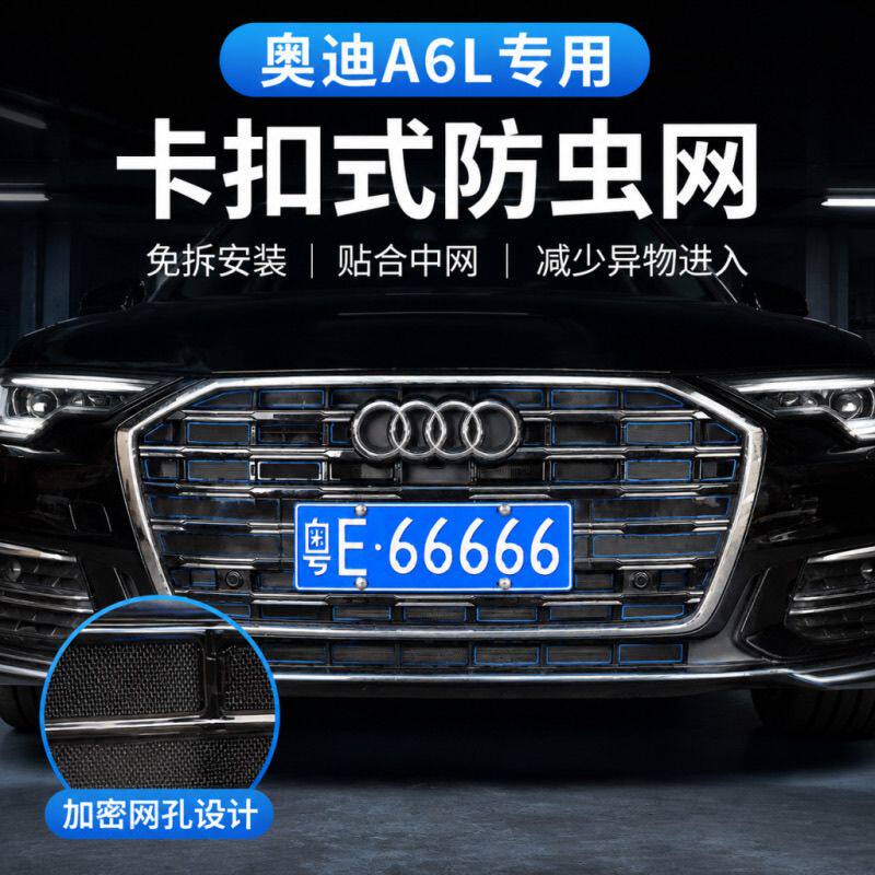 适用于奥迪A6L防虫网前脸中网水