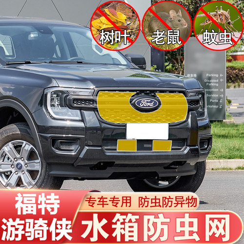 福特游骑侠Ranger防虫网中网前杠水箱网蚊鼠柳絮防护福特改装专用