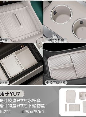 适用于小米YU7中控水杯套保护套5