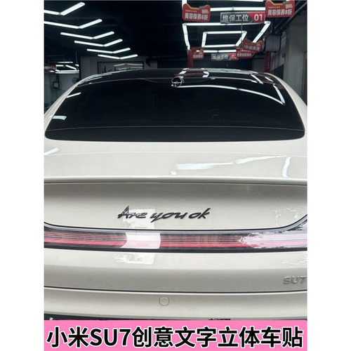 小米SU7汽车改装3D立体个性车贴