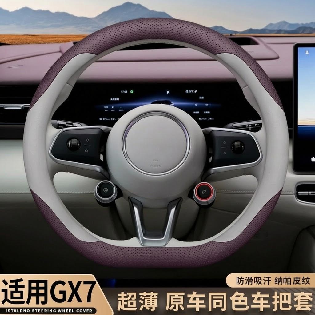 2026款启境GX7/GT7方向盘套内饰