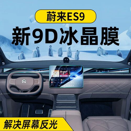 适用于26款蔚来ES9屏幕钢化膜中
