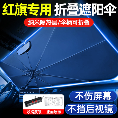 红旗HS5H5汽车遮阳伞帘前挡风玻璃H6H7H9EQM5HQ9车窗防晒隔热板罩