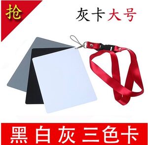 白平衡18度12*17大号灰卡黑白灰三色卡曝光防刮防水便携颈带