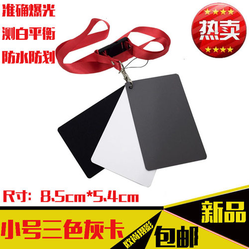 包邮便携18度灰卡白平衡卡摄影校准曝光灰板测光便携小号黑白灰板