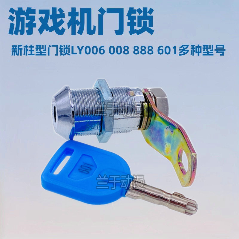 游戏机门锁 新柱型LY006 008 601同号通用电玩动漫城长短锁厂家订