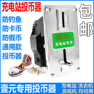 充电站投币器 港都GD007一元专用 洗衣机摇摇车弹珠机硬币识别器