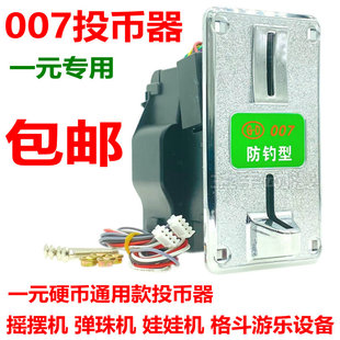 港都007投币器 摇摇车娃娃机一元硬币弹珠机拍拍乐充电站洗衣机用
