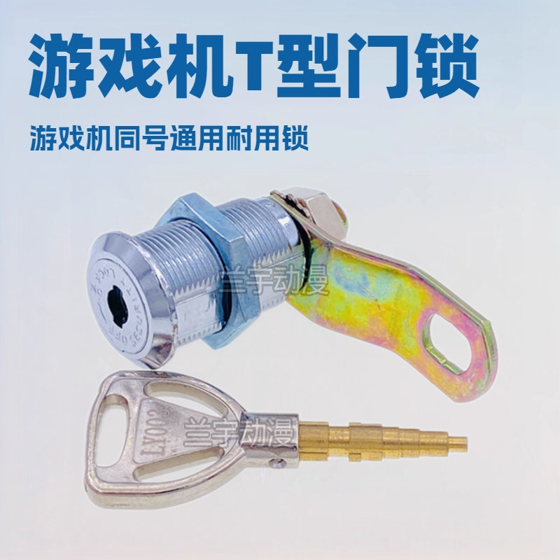 游戏机门锁 T型铜匙芯火箭头防滑同号通开长短锁 电玩动漫城门锁