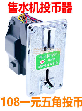 售水机投币器 JY108一元五角新旧硬币通用GD106售货机净水机HB