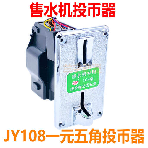 一元五角新旧gd106净水机投币器