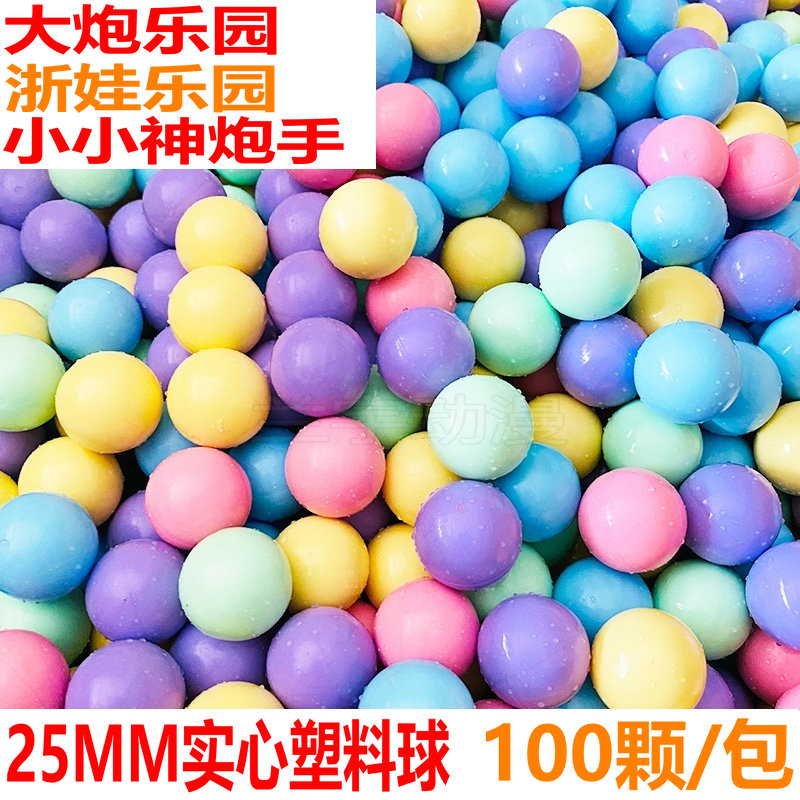 大炮乐园子弹塑料球 火箭炮摊位弹珠游艺机16MM24mm25mm用实心球