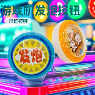 大型游戏机配件 扑鱼机拍拍乐套牛机发炮按钮 电玩游艺健打捕按键