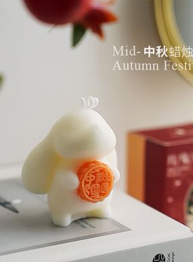 中秋佳节大耳朵兔子月饼香薰蜡烛可爱礼品伴手礼香氛装饰道具摆件
