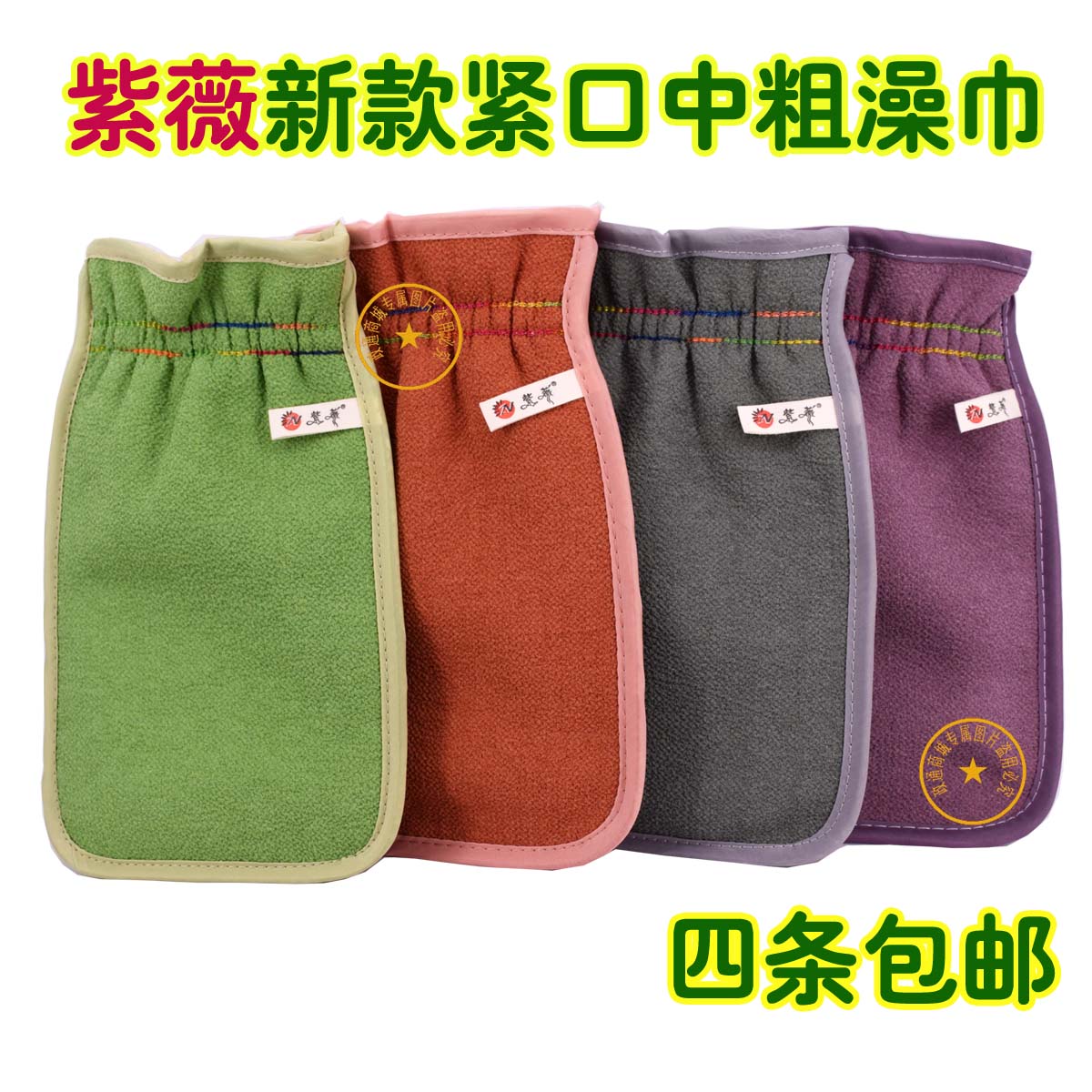 紫薇厚德载物系列紧口中粗搓澡巾 250D中粗 北方搓泥洗澡四条包邮