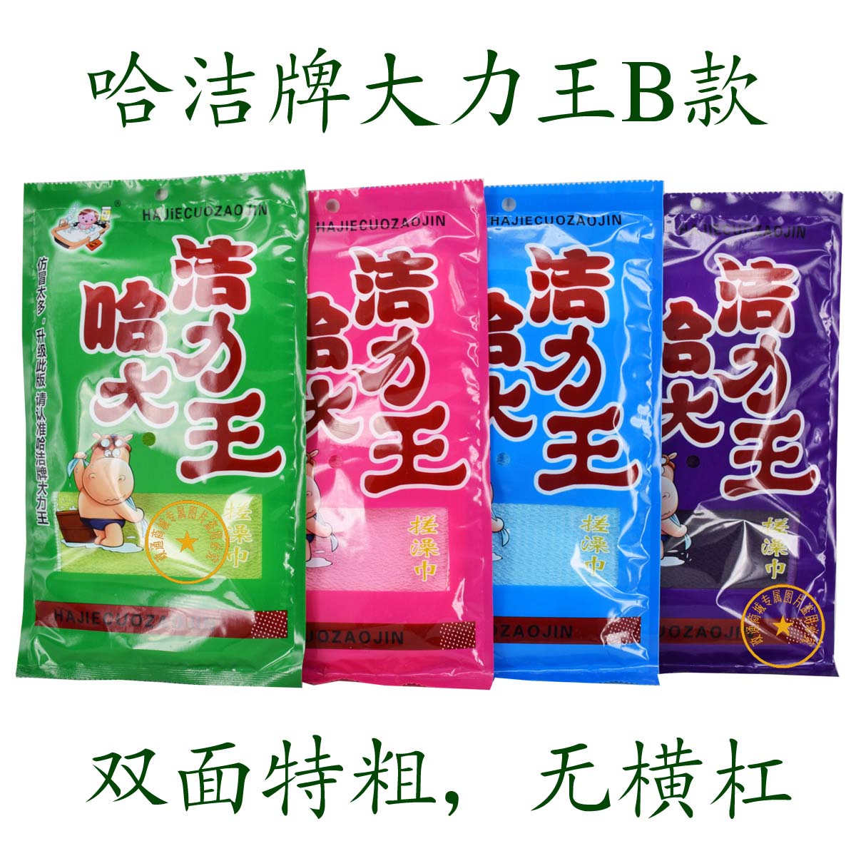 哈洁牌哈洁王大力王搓澡巾