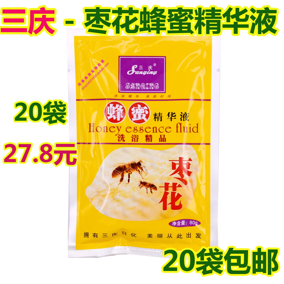 三庆枣花蜂蜜精华液  三庆奶膏 沐浴身体乳 正品 10袋包邮