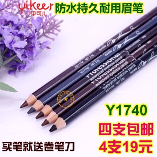 包邮 3支 yikeer防水持久耐用眉笔Y1740眉笔 伊可儿木杆眉笔