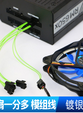 用于海韵模组电源 6P 转风扇母壳  一分四 1分4风扇线 （镀银线）
