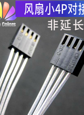 风扇小4P对接线 风扇公对公连接线 镀银线材质