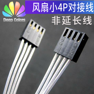 风扇小4P对接线 镀银线材质 风扇公对公连接线