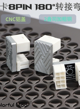显卡8PIN 180度换向弯接头 显卡8P 6P转向 显卡背面180°转接头