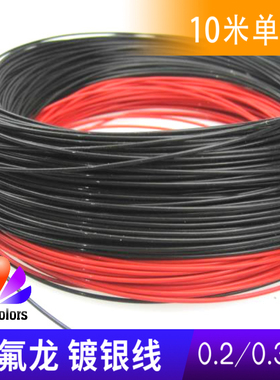红色 黑色 22AWG 特氟龙镀银线 0.35平 耐高温线  风扇线 杜邦线