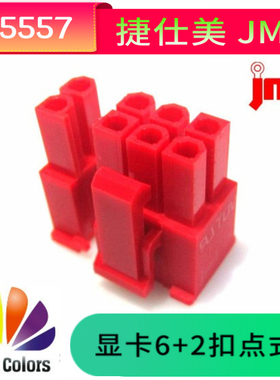 台湾捷仕美JMT PCI-E 显卡8P  6+2扣点组合式 兼容6P  红色公壳