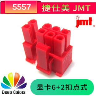 红色公壳 2扣点组合式 显卡8P PCI 兼容6P 台湾捷仕美JMT