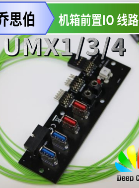 机箱前置IO 线路板 用于乔思伯 UMX4 UMX1 UMX3  USB3.0 HD线材