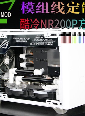 酷冷至尊NR200P机箱定制线