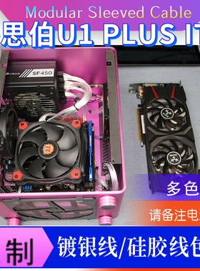 乔思伯U1 PLUS ITX主机用电源模组线定制线 硅胶线 镀银线模组线
