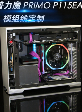 电子线/软硅胶线/镀银线用于普力魔PRIMO P115EA ITX机箱走线方案