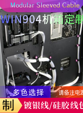 适配IN WIN 迎广904PLUS全铝钢化玻璃机箱 走线方案 定制模组线材
