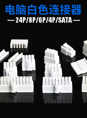 白色电脑连接器 ATX24P/CPU4+4 8P/显卡6+2胶壳