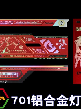 EVA 02 明日香灯板 GR701创世神机箱发光板 ARGB神光同步金属灯板